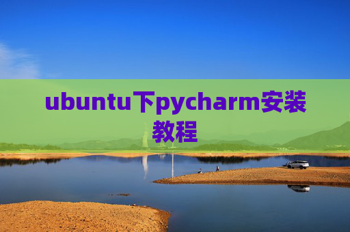 ubuntu下pycharm安装教程